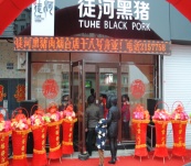 煙臺(tái)徒河黑豬加盟專賣店