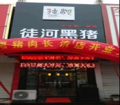 濟(jì)南長(zhǎng)清徒河黑豬專賣店