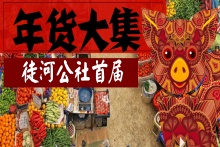 年豬年貨全，吃肉看表演，新鮮送到家。GO！趕年貨大集，找回年味兒