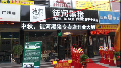 濟(jì)寧市中徒河黑豬專(zhuān)賣(mài)店