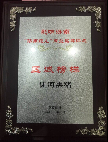 徒河黑豬榮譽(yù)