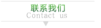 聯(lián)系我們