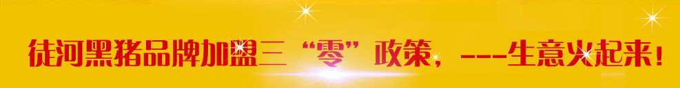 徒河黑豬三個(gè)零政策